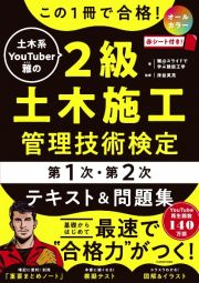 この１冊で合格！　土木系ＹｏｕＴｕｂｅｒ雅の２級土木施工管理技術検定【第１次・第２次】　テキスト＆問題集