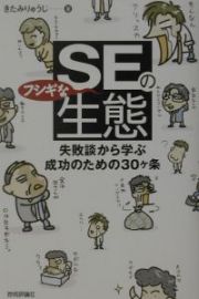 ＳＥのフシギな生態