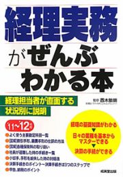 経理実務がぜんぶわかる本　２０１１－２０１２