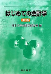 はじめての会計学＜第３版＞