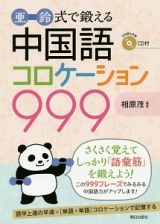 亜鈴式で鍛える　中国語コロケーション９９９