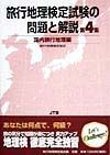 旅行地理検定試験の問題と解説　第４集　国内旅行地理