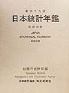 日本統計年鑑　第４９回（平成１２年）