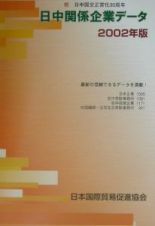 日中関係企業データ　２００２年版