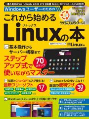 Ｗｉｎｄｏｗｓユーザーのためのこれから始めるＬｉｎｕｘの本　一番人気のＬｉｎｕｘ「Ｕｂｕｎｔｕ　２２．０４　Ｌ