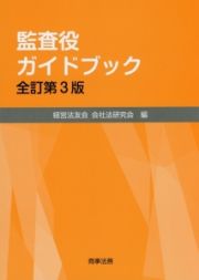 監査役ガイドブック＜全訂第３版＞