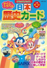 日本歴史カード　小学３～６年生　改訂版