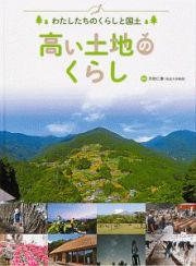 高い土地のくらし　わたしたちのくらしと国土