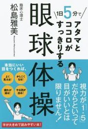 １日５分でアタマとココロがすっきりする眼球体操