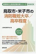 鳥取市・米子市の消防職短大卒／高卒程度　鳥取県の公務員試験対策シリーズ　２０１９