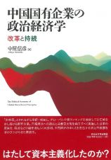 中国国有企業の政治経済学　改革と持続