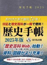 歴史手帳２０２５年版