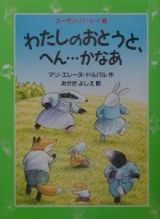 わたしのおとうと、へん・・・かなあ