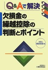 Ｑ＆Ａで解決　欠損金の繰越控除の判断とポイント