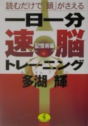 一日一分「速脳」トレーニング