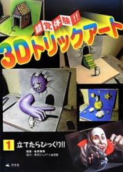 錯覚体験！！３Ｄトリックアート　立てたらびっくり！！