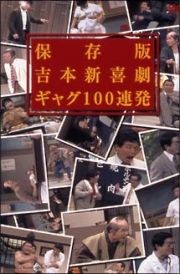 保存版　吉本新喜劇　ギャグ１００連発