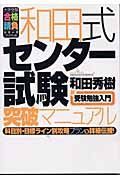 和田式・センター試験突破マニュアル