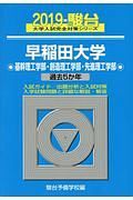 早稲田大学基幹理工学部・創造理工学部・先進理工学部　２０１９　大学入試完全対策シリーズ２８