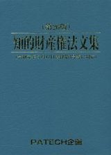 知的財産権法文集＜第２６版＞