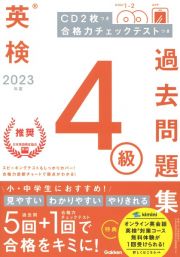 英検４級過去問題集　２０２３年度　ＣＤ２枚つき　合格力チェックテストつき