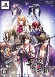 裏語　薄桜鬼　＜限定版＞