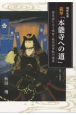 義挙「本能寺への道」　歴史画にみる明智一族内田青虹の世界