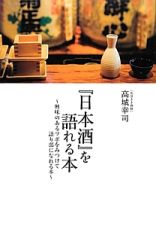 『日本酒』を語れる本