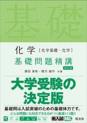 化学［化学基礎・化学］　基礎問題精講＜四訂版＞