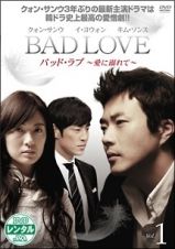 ＢＡＤ　ＬＯＶＥ　～愛に溺れて～レンタルセット（１－５巻）