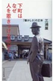 下町はなぜ人を惹きつけるのか？　「懐かしさ」の正体