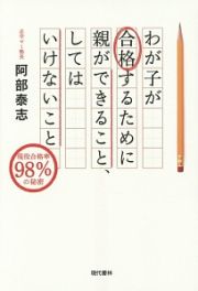 わが子が合格するために親ができること、してはいけないこと