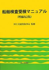 船舶検査受検マニュアル＜増補改訂版＞