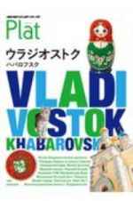 地球の歩き方　Ｐｌａｔ　ウラジオストク／ハバロフスク