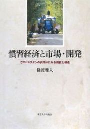 慣習経済と市場・開発