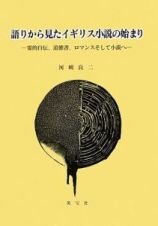 語りから見たイギリス小説の始まり