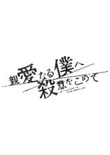 親愛なる僕へ殺意をこめてＶｏｌ．１