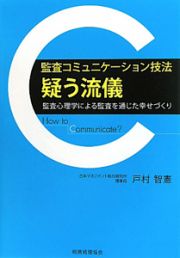 監査コミュニケーション技法　疑う流儀