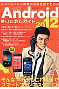 Ａｎｄｒｏｉｄ　使いこなしガイド　２０１２