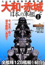 大和・赤城と日本の軍艦＜新装版＞　今、写真で蘇る　連合艦隊の勇姿！！