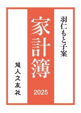 羽仁もと子案家計簿　２０２５