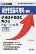 公務員試験適性試験対策やればやるほど伸びるトレーニング　第３版