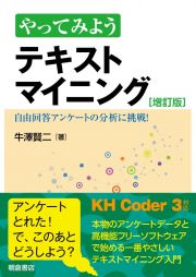 やってみよう　テキストマイニング　自由回答アンケートの分析に挑戦！