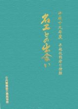 名工との出会い　平成１９年