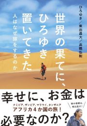 世界の果てに、ひろゆき置いてきた　人はなぜ旅をするのか