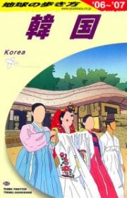 地球の歩き方　韓国　２００６－２００７