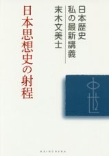 日本思想史の射程　日本歴史・私の最新講義