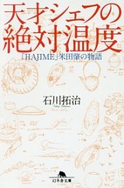 天才シェフの絶対温度　「ＨＡＪＩＭＥ」米田肇の物語