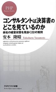 コンサルタントは決算書のどこを見ているのか