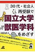 ３０代・社会人再受験で国立大学獣医学科をめざす